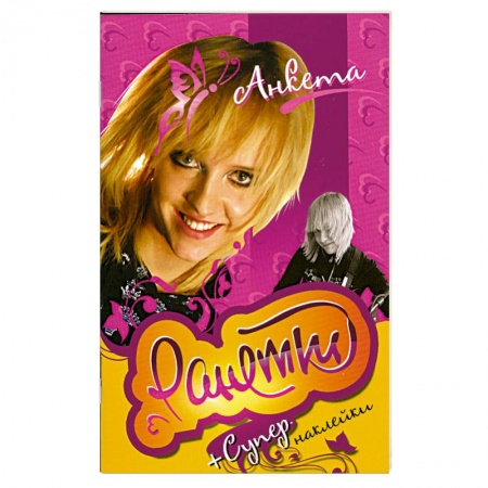 Книги, книга Ранетки.Анкета с наклейками заказать