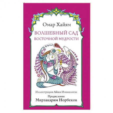 Зарубежная поэзия, книга Волшебный сад восточной мудрости заказать