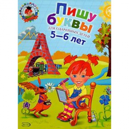 Книги, книга Пишу буквы. Для детей 5-6 лет заказать