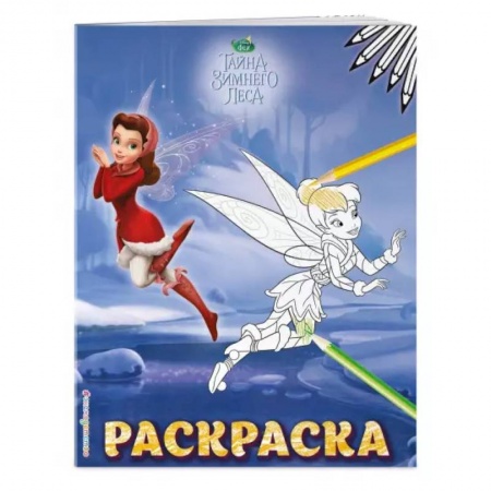 Раскраски, книга Феи. Раскраска заказать