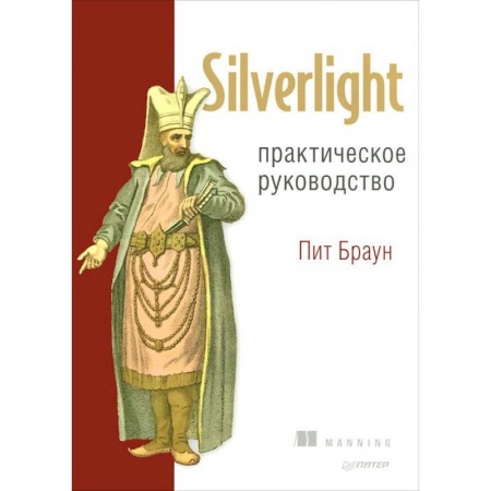 Книги, книга Silverlight. Практическое руководство заказать