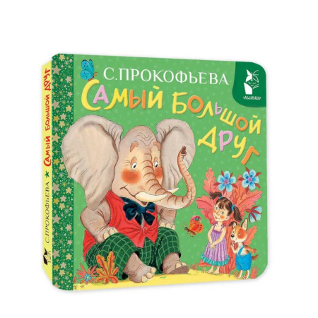 Знакомство с миром, развитие малыша, книга Самый большой друг заказать