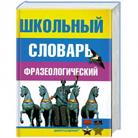 Книги, книга Школьный фразеологический словарь русского языка заказать