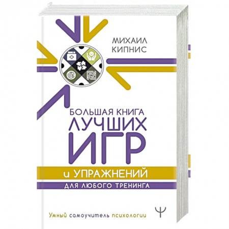 Психотерапия, книга Большая книга лучших игр и упражнений для любого тренинга заказать