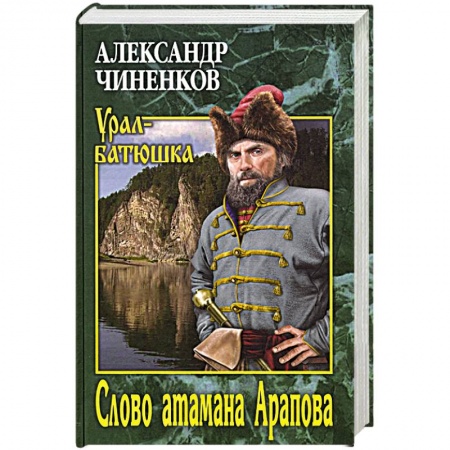 Русская классика, книга Слово атамана Арапова заказать