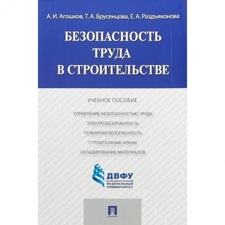 Дополнительные учебные пособия, книга Безопасность труда в строительстве заказать