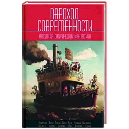 Боевая фантастика, книга Пароход современности заказать