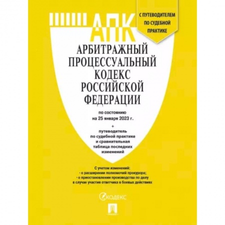 Юриспруденция. Общие вопросы права, книга Арбитражный процессуальный кодекс РФ по состоянию на 25 января 2023 года с таблицей изменений заказать