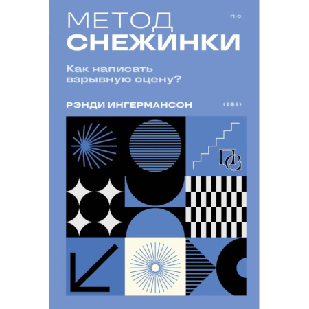 Кино. Киноискусство, книга Метод снежинки. Как написать взрывную сцену заказать