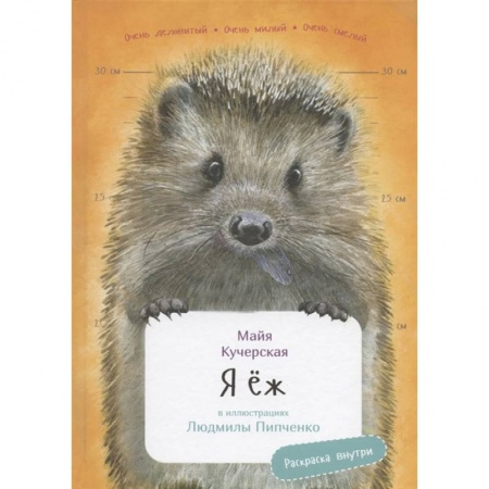 Животный и растительный мир, книга Я Ёж с раскрасками заказать