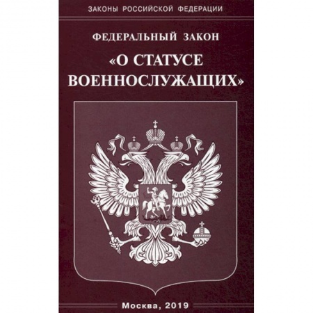 Нормативные правовые акты, книга Федеральный закон  'О статусе военнослужащих'. заказать