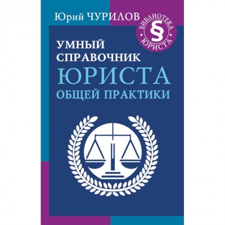 Юриспруденция. Общие вопросы права, книга Умный справочник юриста общей практики заказать