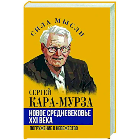 Политика, книга Новое средневековье XXI века, или Погружение в невежество заказать