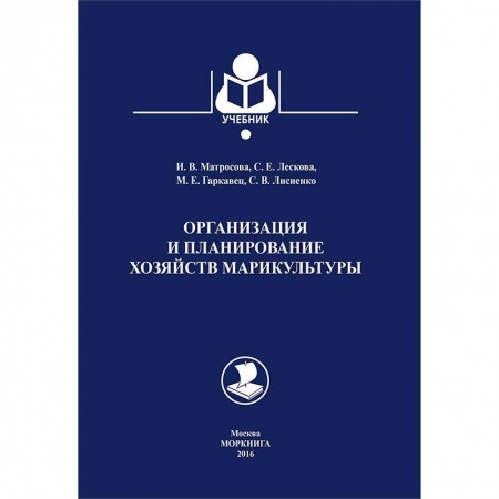 Сельское хозяйство. Лесное хозяйство. Растениеводство, книга Организация и планирование хозяйств марикультуры заказать