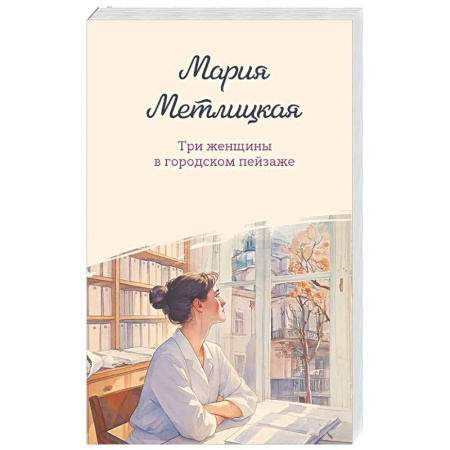 Отечественный любовный роман, книга Три женщины в городском пейзаже заказать