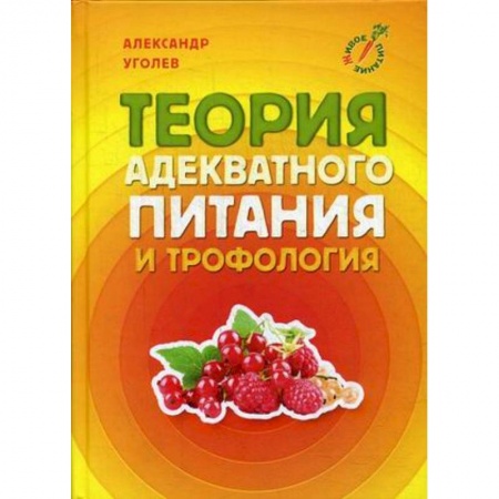 Питание при заболеваниях, книга Теория адекватного питания и трофология заказать