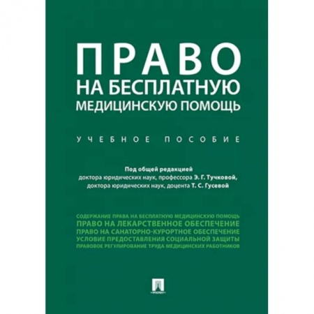 Право в сфере бизнеса, книга Право на бесплатную медицинскую помощь. Учебное пособие заказать