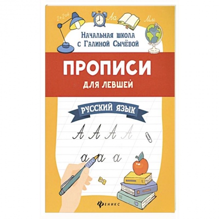 Письмо, мелкая моторика, книга Прописи для левшей. Русский язык заказать