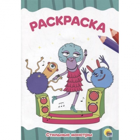 Раскраски, книга Раскраска 'Стильные монстры' заказать