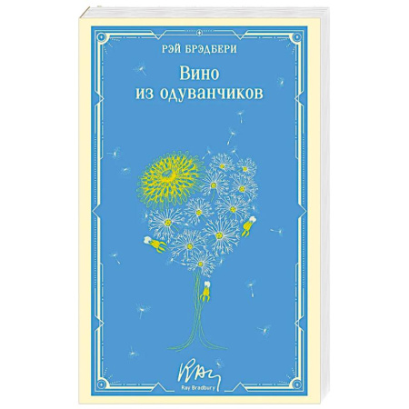 Зарубежная классика, книга Вино из одуванчиков заказать