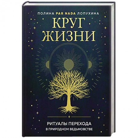 Магия и колдовство, книга Круг жизни. Ритуалы перехода в природном ведьмовстве заказать
