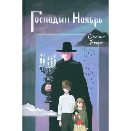 Повести и рассказы о детях, книга Господин Ноябрь заказать