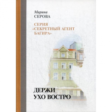 Классика отечественного детектива, книга Держи ухо востро заказать
