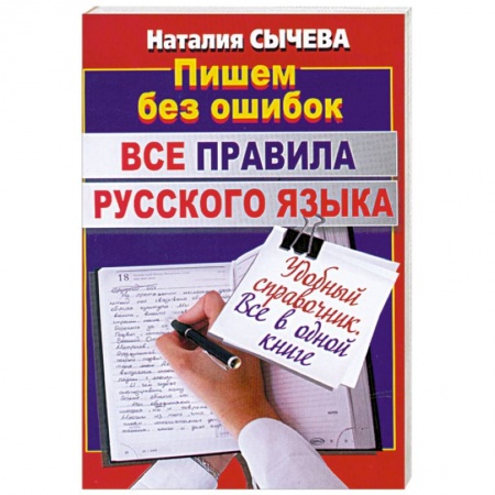 Книги, книга Все правила русского языка заказать