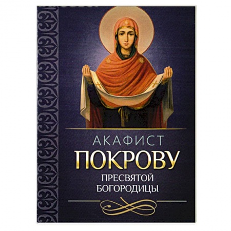 Богословие. Апологетика, книга Акафист Покрову Пресвятой Богородицы заказать