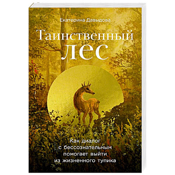 Таинственный лес. Как диалог с бессознательным помогает выйти из жизненного тупика Таинственный лес. Как диалог с бессознательным помогает выйти из жизненного тупика