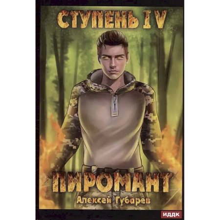 Русское фэнтези, книга Пиромант. Ступень 4. Преор заказать