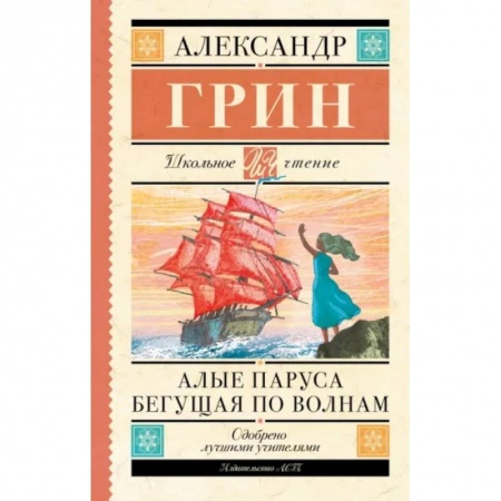 Произведения школьной программы, книга Алые паруса. Бегущая по волнам заказать