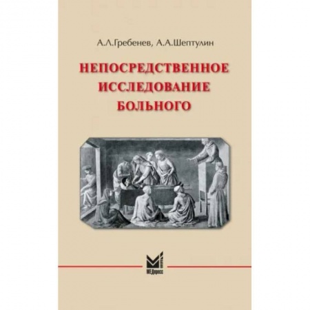 Другие виды специальной медицины, книга Непосредственное исследование больного заказать