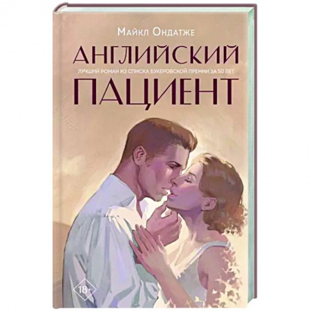Зарубежная современная проза, книга Английский пациент заказать