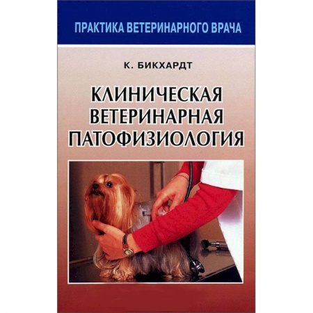 Книги, книга Клиническая ветеринарная патофизиология заказать