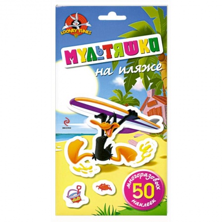 Книги, книга Мультяшки на пляже заказать