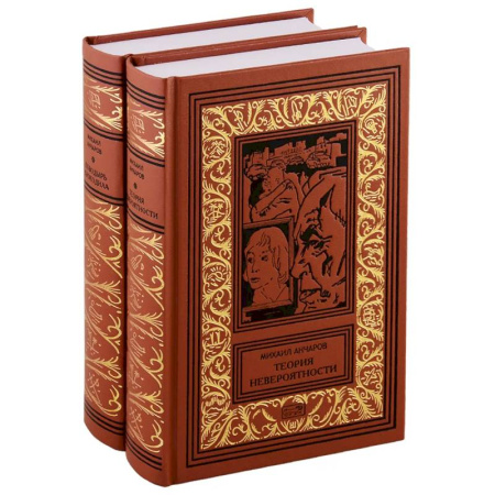 Русская приключенческая литература, книга Теория невероятности. Поводырь крокодила. В 2-х томах (комплект из двух книг) заказать