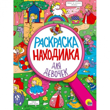 Развивающие раскраски, книга Раскраска-находилка для девочек заказать