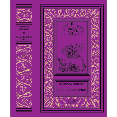 Детская литература, книга Волшебные очки заказать