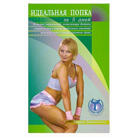 Книги, книга Идеальная попка за 5 дней заказать