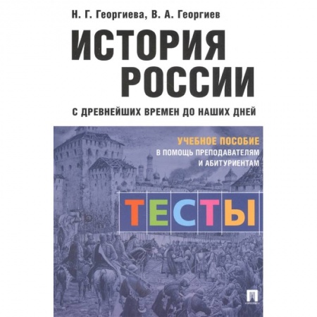 История, книга История России с древнейших времен до наших дней. Тесты. Учебное пособие заказать