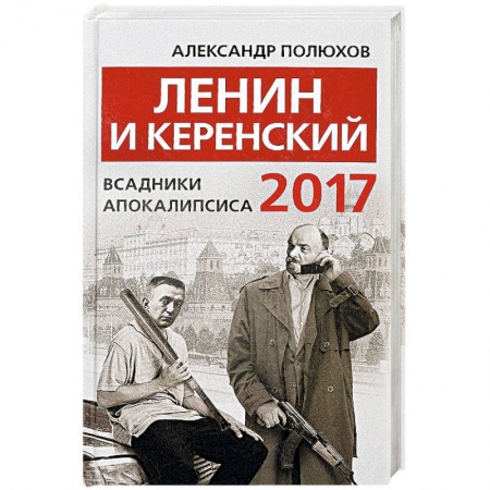Книги, книга Ленин и Керенский 2017. Всадники апокалипсиса заказать