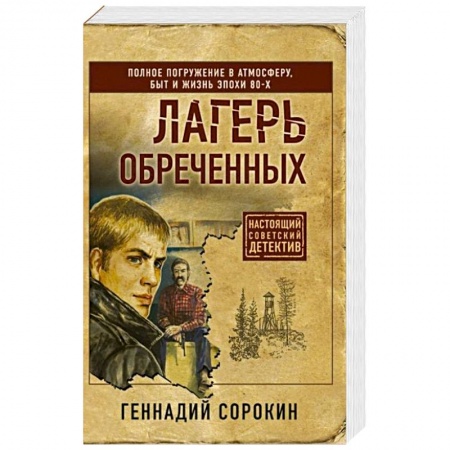 Отечественный мужской детектив, книга Лагерь обреченных заказать