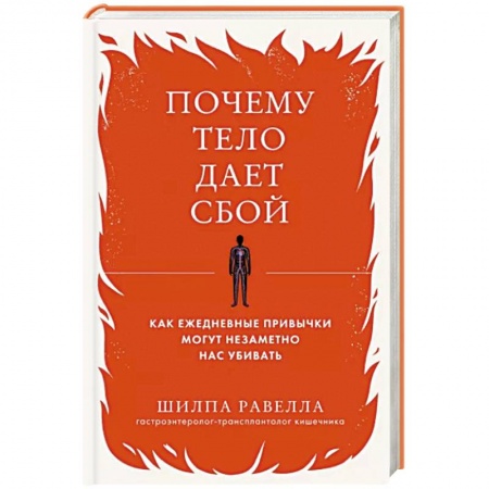 Анатомия и физиология человека, книга Почему тело дает сбой. Как ежедневные привычки могут незаметно нас убивать заказать