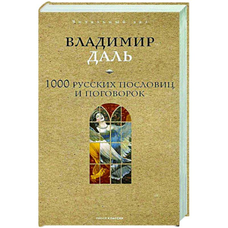 Афоризмы, юмор, сатира, книга 1000 русских пословиц и поговорок заказать