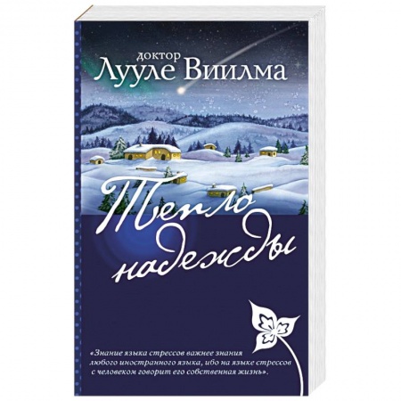 Практическая эзотерика, книга Тепло надежды заказать