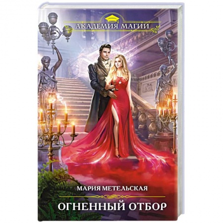 Русское фэнтези, книга Огненный отбор заказать
