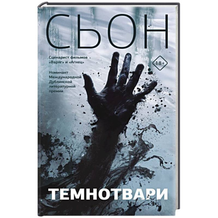 Зарубежная современная проза, книга Темнотвари заказать