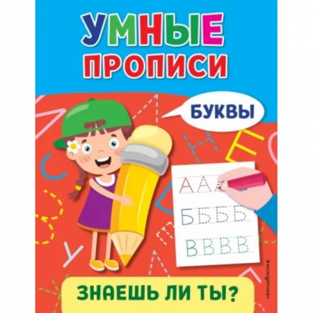 Письмо, мелкая моторика, книга Буквы заказать
