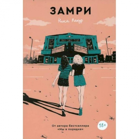 Зарубежная современная проза, книга Замри заказать